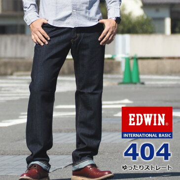 エドウィン EDWIN ジーンズ 404 ゆったりストレート 日本製 (E404-00) インターナショナルベーシック デニムパンツ ジーパン 長ズボン 定番 股上深め 太め ルーズ メンズ カジュアル アメカジ ブランド あす楽 送料無料 裾上げ無料