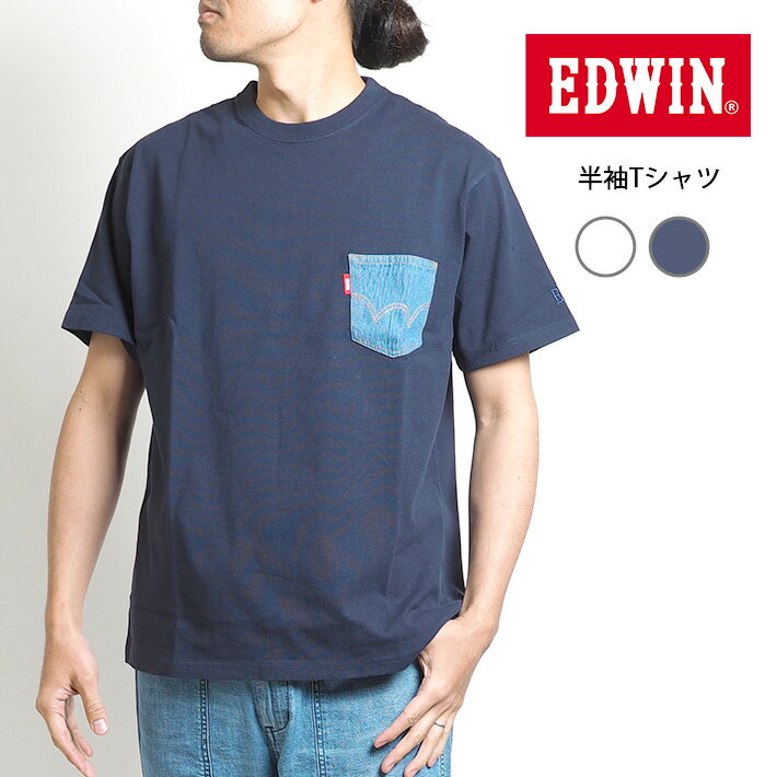 エドウイン Tシャツ メンズ EDWIN エドウィン Tシャツ クルーネック デニムポケット (ET6097) 半袖Tシャツ ティーシャツ 丸首 メンズ カジュアル アメカジ ブランド