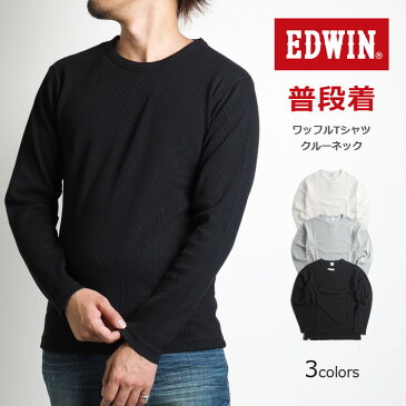 EDWIN エドウィン ロンT クルーネック ワッフル 無地 (ET6059) 長袖Tシャツ ロンティー 丸首 肌着 インナー ホワイト グレー ブラック 白黒 メンズ カジュアル アメカジ ブランド