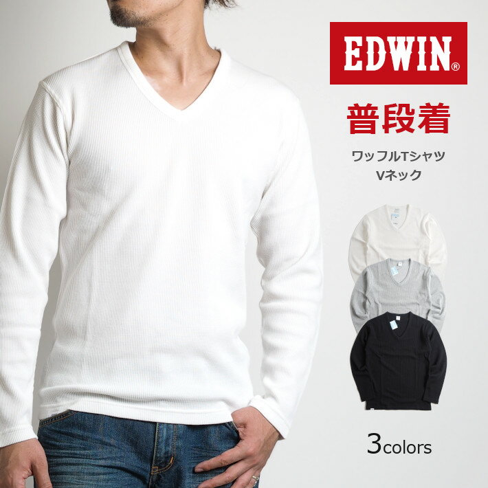 EDWIN エドウィン ロンT Vネック ワッフル 無地 (ET6060) 長袖Tシャツ ロンティー ブイネック 肌着 インナー ホワイト グレー ブラック 白黒 メンズ カジュアル アメカジ ブランド