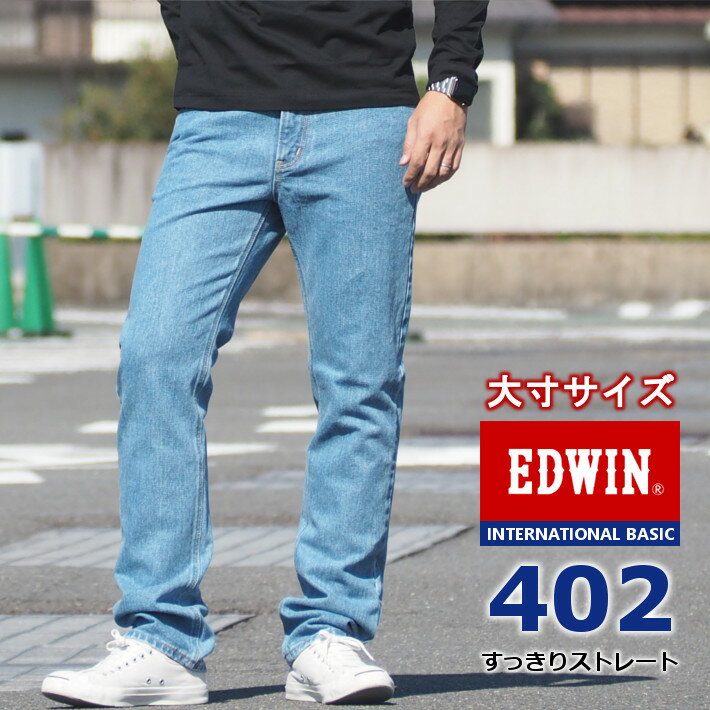 【大きいサイズ】EDWIN エドウィン ジーンズ 402 すっきりストレート 日本製 (E402-98) インターナショナルベーシック デニムパンツ ジーパン 長ズボン 股上深め 細め メンズ カジュアル アメカジ ブランド 裾上げ無料 送料無料