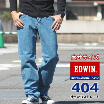 【大きいサイズ】エドウィン EDWIN ジーンズ 404 ゆったりストレート 日本製 (E404-98) インターナショナルベーシック デニムパンツ ジーパン 長ズボン 定番 股上深め 太め ルーズ メンズ カジュアル アメカジ ブランド あす楽 送料無料 裾上げ無料