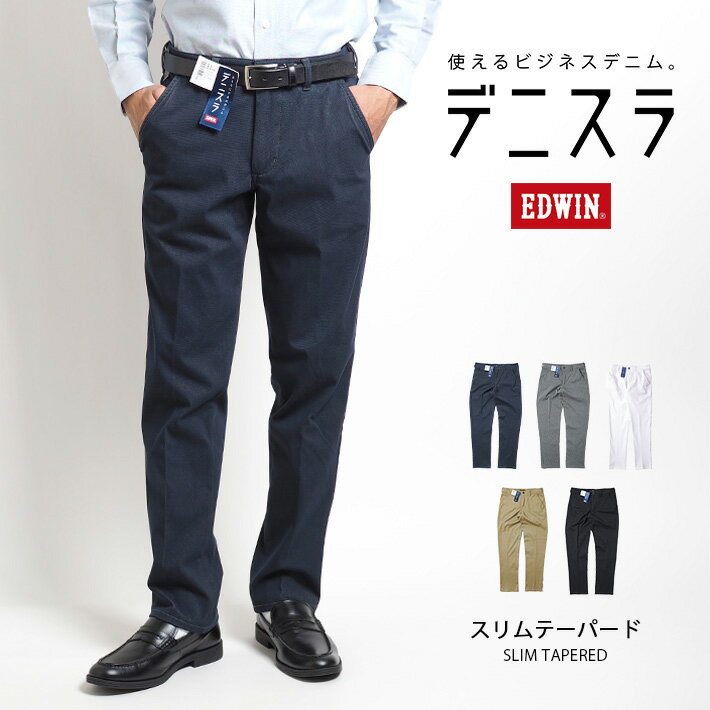 【期間限定10%OFF】EDWIN エドウィン デニスラ スラックス ストレッチ (EDB102) トラウザーパンツ メンズ ビジネス カジュアル ビジカジ ブランド