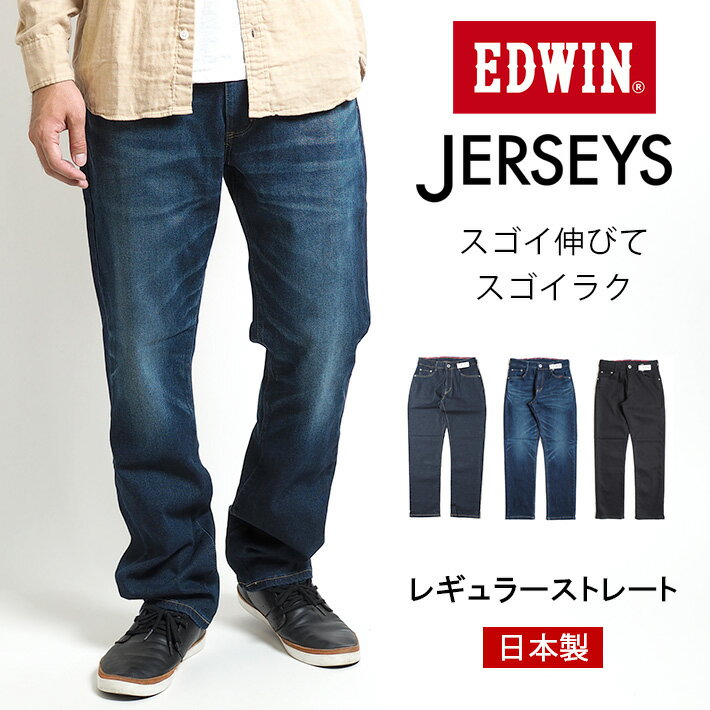 エドウイン 【期間限定10%OFF】EDWIN エドウィン ジャージーズ レギュラーストレート 日本製 (JMH03) デニムパンツ ジーンズ ジーパン 長ズボン ストレッチ JERSEYS メンズ カジュアル アメカジ ブランド 送料無料