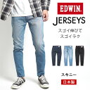 EDWIN エドウィン ジャージーズ スキニー 日本製 ストレッチ (JMH22) デニム ジーンズ メンズ ブランド JERSEYS 動きやすい カジュアル アメカジ 送料無料