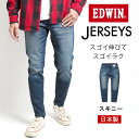 エドウイン EDWIN エドウィン ジャージーズ スキニー 日本製 ウォッシュ 色落ち (JMH22-189) デニムパンツ ジーンズ ジーパン 長ズボン ストレッチ JERSEYS メンズ カジュアル アメカジ ブランド 送料無料