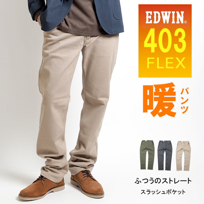 エドウイン 裏起毛パンツ メンズ 【セール】EDWIN エドウィン 403 ウォーム 裏起毛 暖かいパンツ 秋冬用 ストレッチ (E43FSW) 暖パン ズボン メンズ ゆったり ブランド カジュアル アメカジ ゴルフ 送料無料