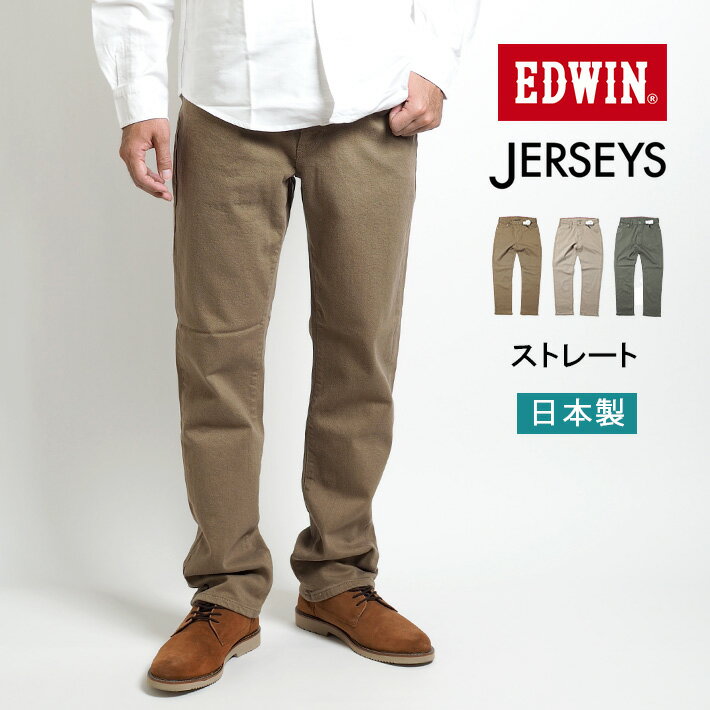 EDWIN エドウィン ジャージーズ カラーパンツ レギュラーストレート 日本製 (JMH03) デニムパンツ ジーンズ ジーパン 長ズボン ストレッチ JERSEYS メンズ カジュアル アメカジ ブランド 送料無料