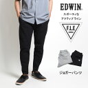 EDWIN エドウィン フリー ジョガー テーパードパンツ ストレッチ 切り替え ES796 イージーパンツ メンズ ブランド FLE カジュアル アスレジャー スポカジ 送料無料