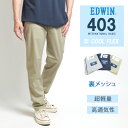 エドウィン 403 クール 涼しいパンツ ふつうのストレート 裏メッシュ (E403CH) カラーパンツ 春夏用 速乾 軽量 メンズ ブランド カジュアル クールビズ 送料無料