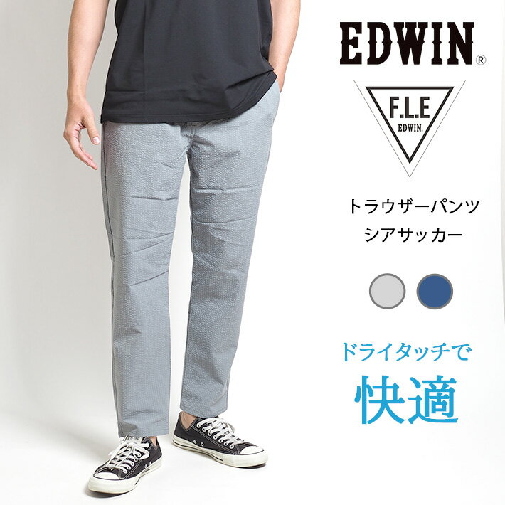 EDWIN エドウィン FLE イージートラウザーパンツ 9分丈 涼しい シアサッカー (ES797) イージーパンツ 春夏 メンズ ブランド カジュアル アスレジャー スポカジ 送料無料