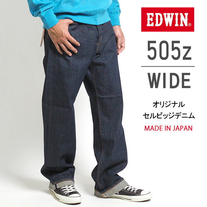 EDWIN エドウィン 505Z ワイド ジーンズ デニムパンツ セルビッジ 綿100 股上深め 日本製 (E50540) ズボン 太め メンズ ブランド カジュアル アメカジ 送料無料 裾上げ無料