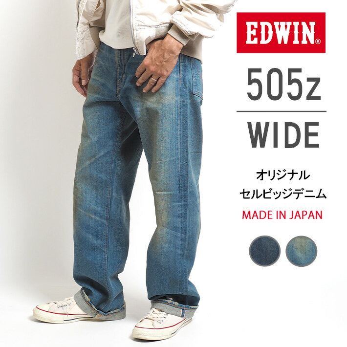 EDWIN エドウィン 505Z ワイド ジーンズ デニムパンツ セルビッジ 綿100 股上深め 日本製 (E50540) ズボン 太め メンズ ブランド カジュアル アメカジ 送料無料 裾上げ無料