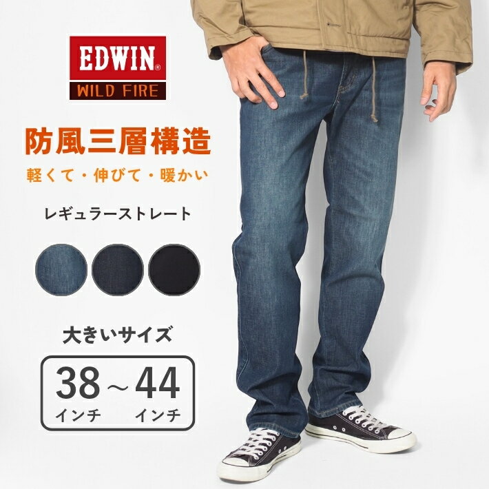 【大きいサイズ】エドウィン ワイルドファイア 暖パン 三層構造 防風 裏起毛 レギュラーストレート (E03WF) 暖かいパンツ メンズ ジーンズ 秋冬用 ストレッチ デニム カジュアル ブランド EDWIN 503 送料無料 裾上げ無料