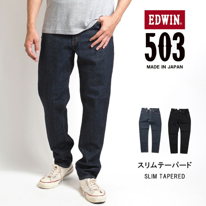 EDWIN エドウィン 503 スリムテーパード ジーンズ デニムパンツ ストレッチ 日本製 (E50312) スリムパンツ スキニー ズボン メンズ ブランド カジュアル アメカジ 裾上げ無料 送料無料