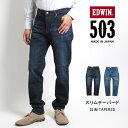 エドウイン EDWIN エドウィン 503 スリムテーパード ジーンズ デニムパンツ ストレッチ 日本製 (E50312) スリムパンツ スキニー ズボン メンズ ブランド カジュアル アメカジ 裾上げ無料 送料無料