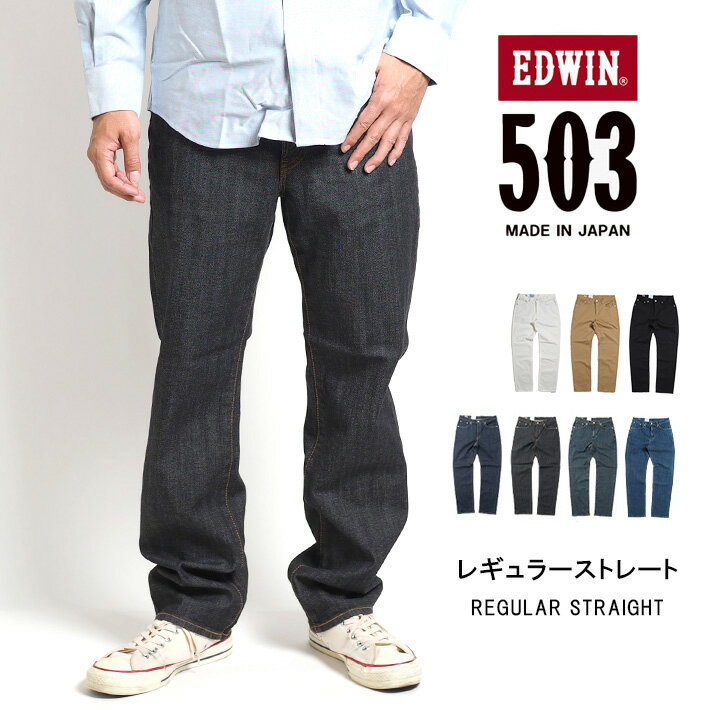 【期間限定10%OFF】EDWIN エドウィン 503 レギュラーストレート ストレッチ 日本製 (E50313) デニムパンツ ジーンズ メンズ ブランド カジュアル アメカジ 白黒 裾上げ無料 送料無料