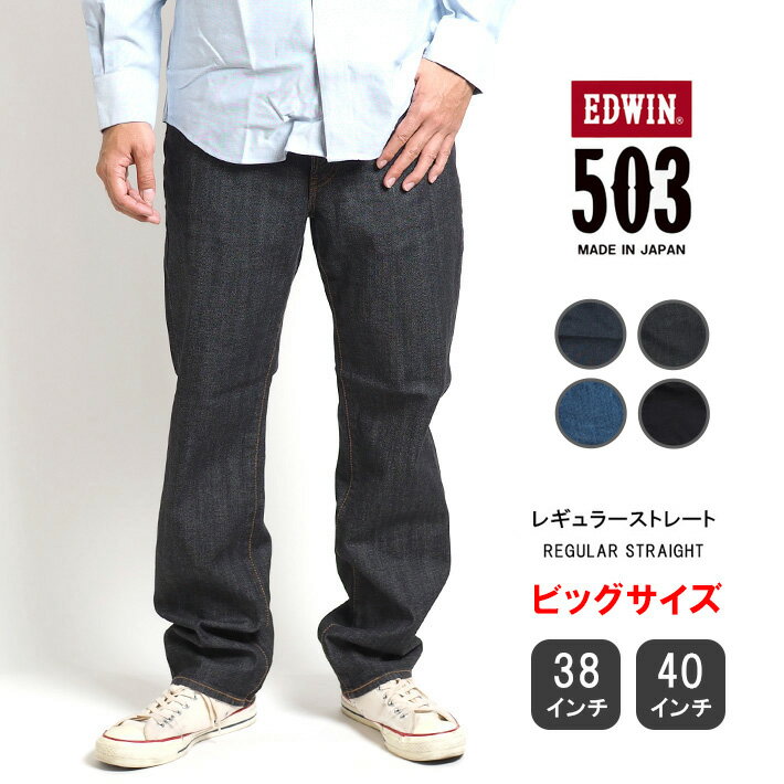 【期間限定10%OFF】【大きいサイズ】EDWIN エドウィン 503 レギュラーストレート ストレッチ 日本製 (E50313) デニムパンツ ジーンズ メンズ ブランド カジュアル アメカジ 裾上げ無料 送料無料