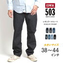 エドウイン 【大きいサイズ】EDWIN エドウィン 503 レギュラーストレート ストレッチ 日本製 (E50313) デニムパンツ ジーンズ メンズ ブランド カジュアル アメカジ 裾上げ無料 送料無料