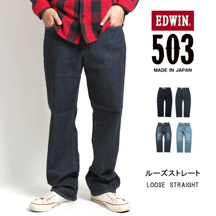 【期間限定10 OFF】EDWIN エドウィン 503 ルーズストレート ジーンズ デニムパンツ ストレッチ 日本製 (E50314) ストレートパンツ 太め ズボン メンズ ブランド カジュアル アメカジ 裾上げ無料 送料無料