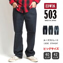 【期間限定10 OFF】【大きいサイズ】EDWIN エドウィン 503 ルーズストレート ジーンズ デニムパンツ ストレッチ 日本製 (E50314) ストレートパンツ 太め ズボン メンズ ブランド カジュアル アメカジ 裾上げ無料 送料無料