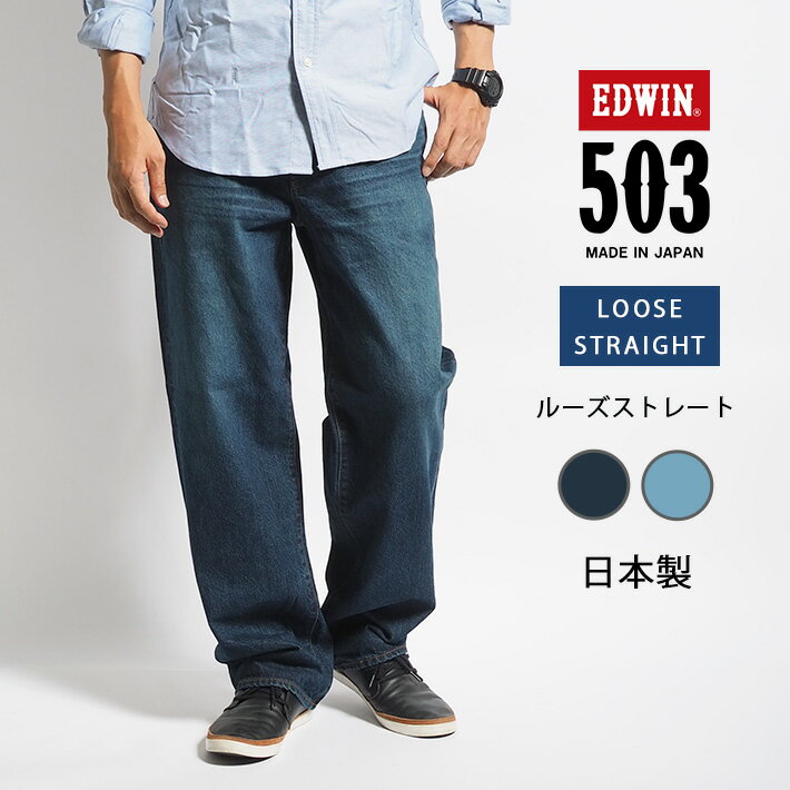 【期間限定10 OFF】EDWIN エドウィン 503 ルーズストレート ジーンズ ストレッチ 日本製 (E50314) デニムパンツ メンズ ブランド カジュアル アメカジ 裾上げ無料 送料無料