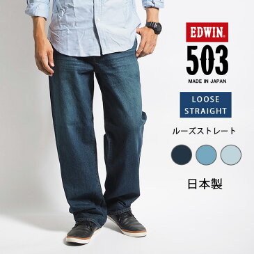 EDWIN エドウィン ジーンズ 503 ルーズストレート 日本製 (E50304) デニムパンツ ジーパン 長ズボン ストレッチ 太め ゆったり メンズ カジュアル アメカジ ブランド あす楽 送料無料 裾上げ無料