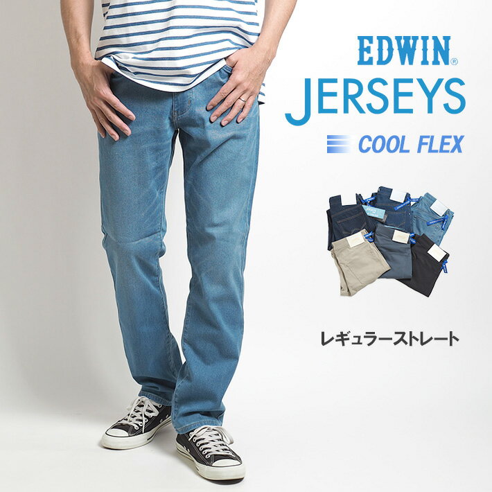 EDWIN エドウィン 涼しい ジーンズ ジャージーズ レギュラーストレート 日本製 (JMH03C-126) 涼しいパンツ 涼しいズボン デニムパンツ ジーパン ストレッチ 春夏用 メンズ カジュアル アメカジ ブランド 送料無料