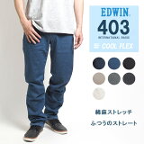 【セール】EDWIN エドウィン 涼しい ジーンズ 403 COOL ふつうのストレート 日本製 (E403CA-193) 涼しいパンツ 涼しいズボン 春夏用 クール ストレッチ メンズ カジュアル アメカジ ブランド 送料無料