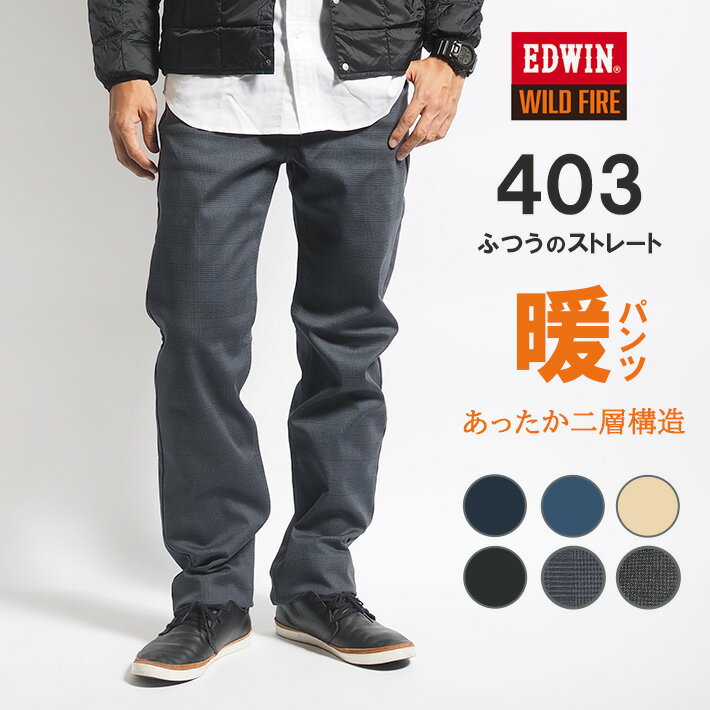 【セール30%OFF】エドウィン 403 ワイルドファイア 暖パン 裏フリース ふつうのストレート (E403WF) 暖かいパンツ メンズ ジーンズ デニム 秋冬用 カジュアル ブランド 送料無料 裾上げ無料