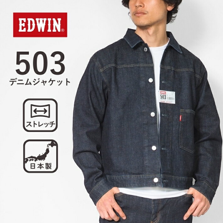 EDWIN エドウィン 503 デニムジャケット Gジャン ストレッチ 日本製 (E50355-00) ジャケット アウター メンズ カジュアル アメカジ ブランド