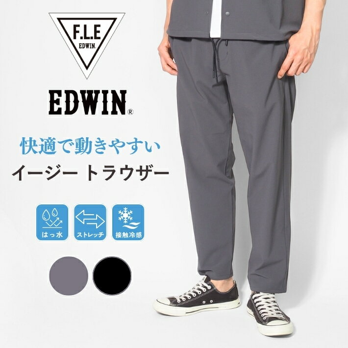 EDWIN エドウィン FLE フリー トラウザー シアサッカー ストレッチ 接触冷感 撥水 (ES903) イージーパンツ メンズ 涼しい 春夏 速乾 カジュアル スポーツ ブランド レジャー ゴルフ セットアップ対応 送料無料