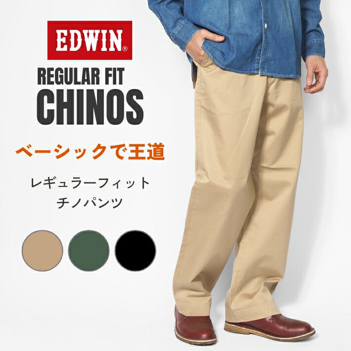 樂天商城 - EDWIN エドウィン チノパンツ レギュラーフィット ストレート (EK0001) チノパン メンズ ゆったり 太め ズボン ブランド カジュアル 送料無料 裾上げ無料