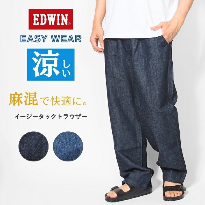 Rakuten - EDWIN エドウィン EASY WEAR イージー タック トラウザー 麻 デニム (EEW05) イージーパンツ メンズ ゆったり 太め 涼しい 春夏 カジュアル ブランド 送料無料 裾上げ無料