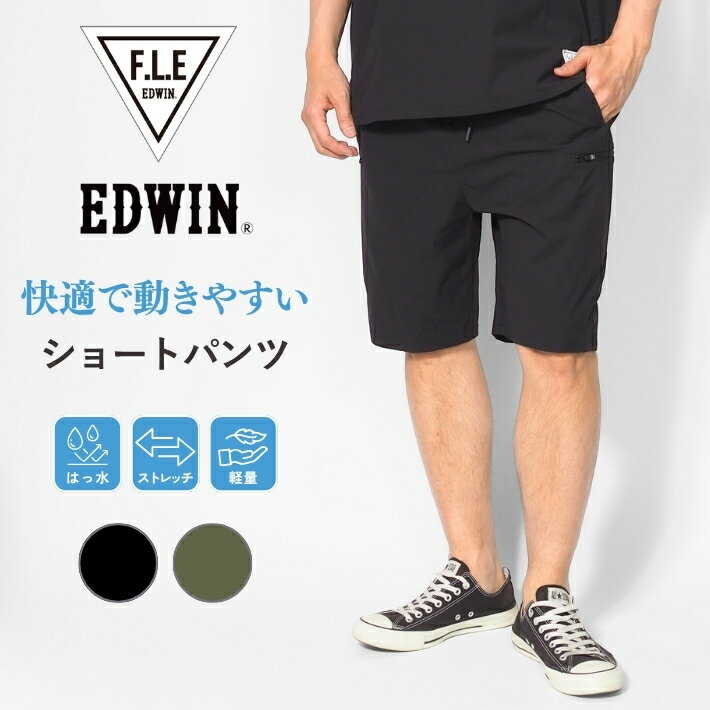 EDWIN エドウィン FLE ショートパンツ ハーフパンツ ストレッチ 軽量 撥水 (ES905) ナイロンショーツ メンズ 涼しい 春夏 速乾 カジュアル スポーツ ブランド レジャー セットアップ対応 送料無料