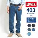 EDWIN エドウィン 403 ふつうのストレート ジーンズ デニムパンツ 綿100% 股上深め 日本製 (E403) インターナショナルベーシック ジーパン ズボン メンズ ブランド カジュアル アメカジ 裾上げ無料 送料無料