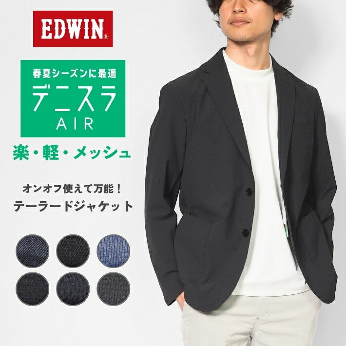 樂天商城 - EDWIN エドウィン デニスラ AIR エアー テーラードジャケット ストレッチ (EDB813) 上着 ジャケット メンズ ブランド ビジネス カジュアル ビジカジ 涼しい 春夏秋 薄手 送料無料