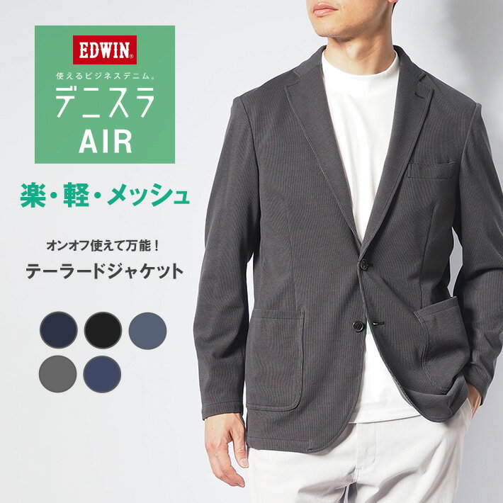 樂天商城 - EDWIN エドウィン デニスラ AIR エアー テーラードジャケット ストレッチ (EDB803) 上着 ジャケット メンズ ブランド ビジネス カジュアル ビジカジ 涼しい 春夏秋 薄手 送料無料