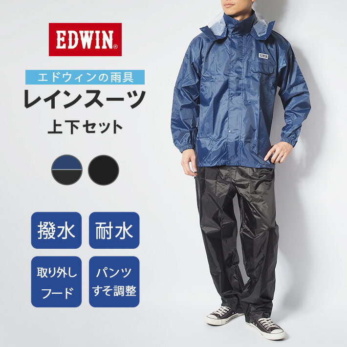 EDWIN エドウィン レインスーツ レインウェア 雨具 上下セット セットアップ (QMON10) カッパ レインコート メンズ レディース ユニセックス カ...
