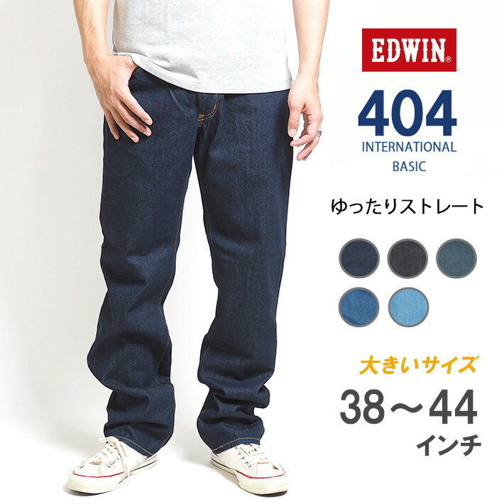 【大きいサイズ】EDWIN 404 ゆったりストレート ジーンズ デニムパンツ 綿100% 股上深め 日本製 (E404) インターナショナルベーシック ジーパン ズボン 太め メンズ ブランド カジュアル アメカジ 裾上げ無料 送料無料