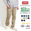 【大きいサイズ】EDWIN 403 FLEX ふつうのストレート やわらかストレッチ 股上深め 日本製 (E403F) インターナショナルベーシック フレックス ズボン メンズ ブランド カジュアル アメカジ 黒白 裾上げ無料 送料無料