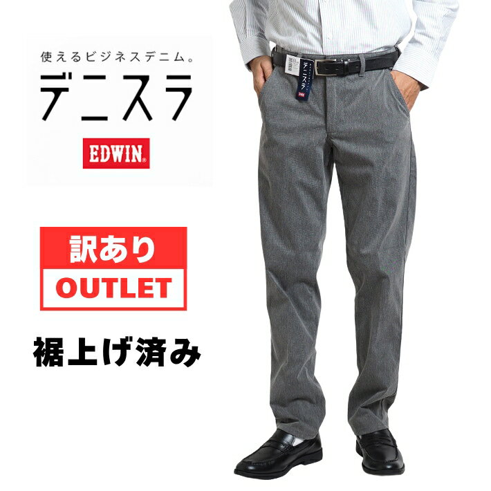 【訳あり20%OFF】アウトレット EDWIN エドウィン デニスラ スラックス ストレッチ (EDB102-176) 返品交換不可