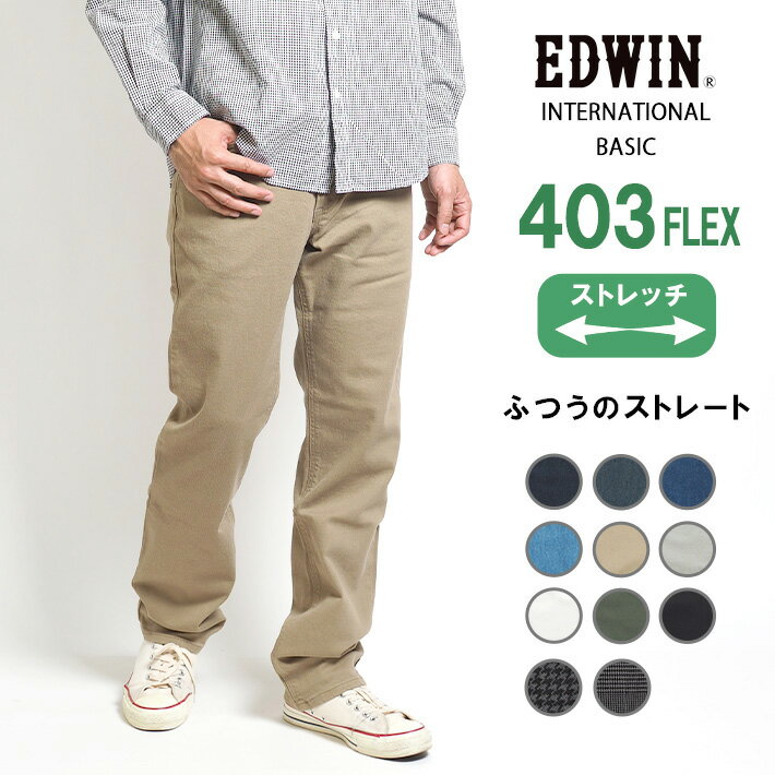 【期間限定10 OFF】EDWIN エドウィン 403 FLEX やわらかストレッチ 股上深め 日本製 (E403F) デニム ジーンズ メンズ ブランド フレックス 動きやすい ズボン カジュアル アメカジ ビジカジ 黒白 送料無料