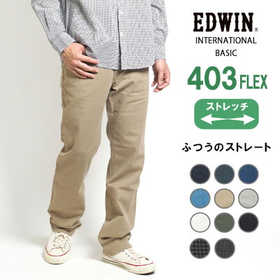 EDWIN エドウィン 403 FLEX フレックス やわらかストレッチ 股上深め 日本製 (E403F) デニム ジーンズ メンズ ブランド アメカジ ビジネス カジュアル ビジカジ ズボン 股下 選べる 裾上げ無料 送料無料 - Image 1