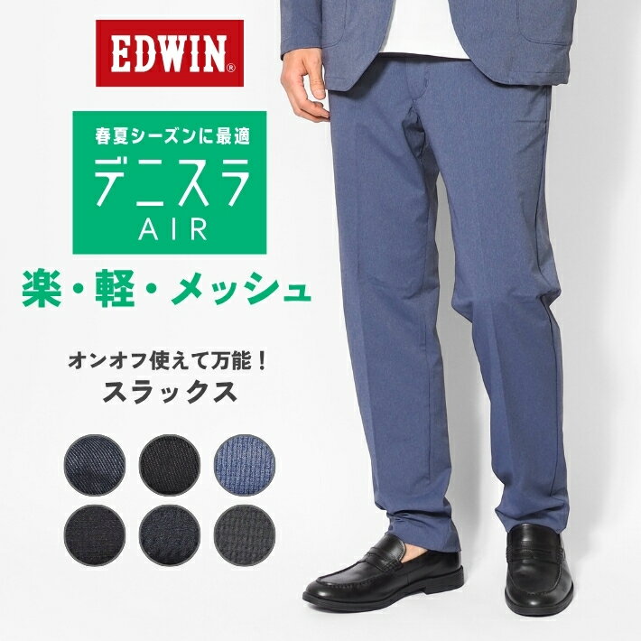 EDWIN 에드윈 데니슬라 AIR 슬림 테이퍼드 슬랙스 경량 메쉬 (EDB111) 트라우저 치노 팬츠 맨즈 봄 여름용 캐주얼 비지카지 쿨 비즈 골프 브랜드 송료 무료 밑단 올려 무료
