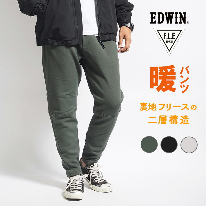 【セール10%OFF】EDWIN エドウィン F.L.E ジョガーパンツ 裏フリース 二層構造 秋冬
