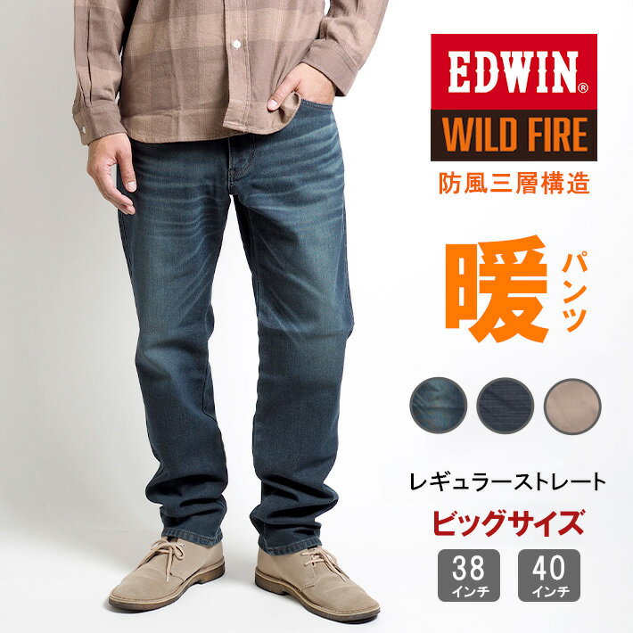 【セール】【大きいサイズ】EDWIN エドウィン 暖かいパンツ 三層構造 防風 WILD FIRE (E03WF) 暖パン デニム あったかストレッチ 秋冬..