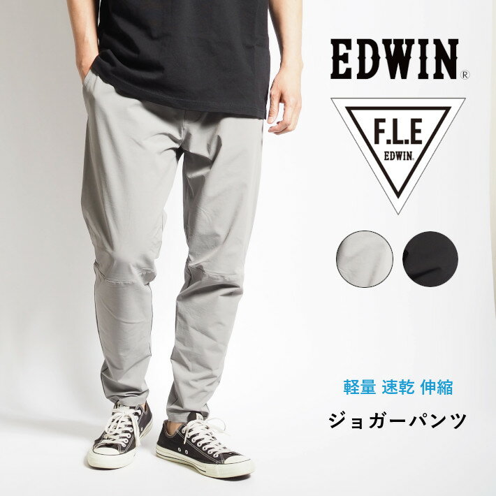 EDWIN エドウィン FLE フリー エフエルイー ジョガーパンツ 2WAYストレッチ ES796 イージーパンツ メンズ ブランド F.L.E カジュアル アスレジャー スポカジ 送料無料