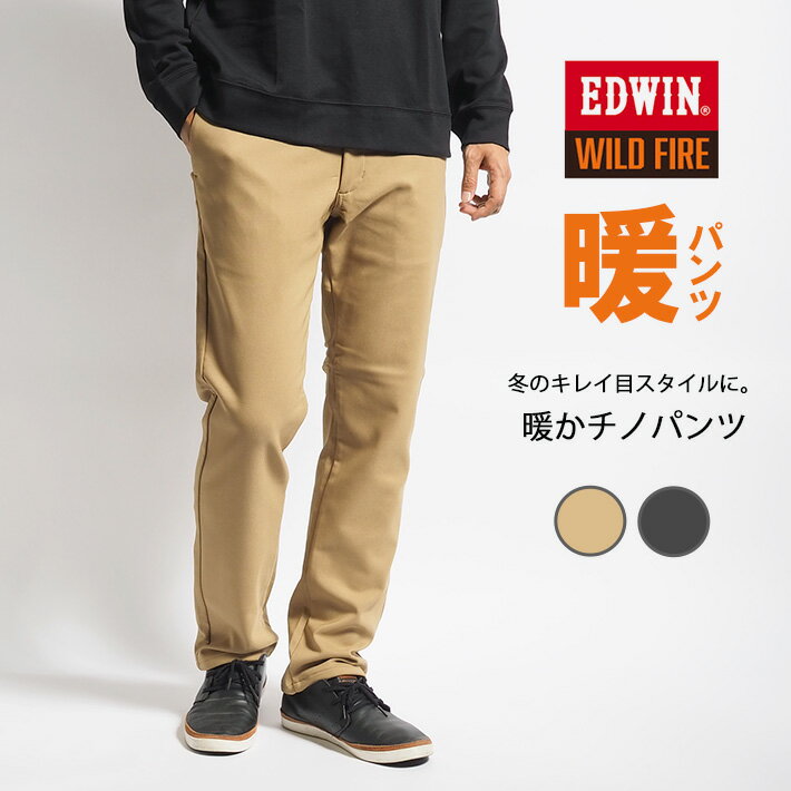 エドウィン ワイルドファイア 暖パン チノパンツ ストレッチ (K03WF) 暖かいパンツ トラウザー メンズ 冬用 裏起毛 カジュアル ビジカジ ゴルフ ブランド EDWIN 送料無料 裾上げ無料