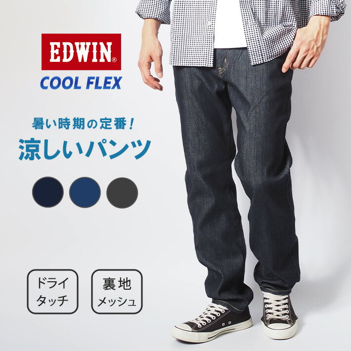 EDWIN エドウィン クールフレックス 涼しいパンツ レギュラーストレート 裏メッシュ ストレッチ